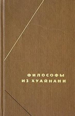 Обложка книги «Хуайнань-цзы»