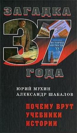 Обложка книги «Почему Врут Учебники Истории» — Юрий Мухин, Александр Шабалов