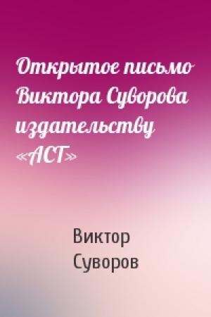 Обложка книги «Открытое письмо Виктора Суворова издательству «АСТ»» — Виктор Суворов