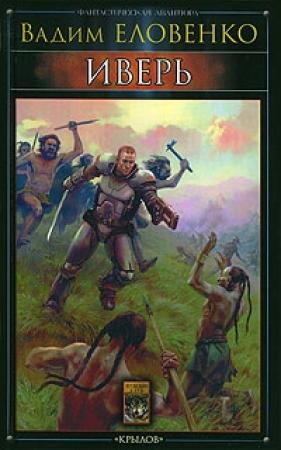 Обложка книги «Иверь» — Вадим Еловенко