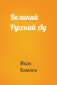 Великий Русский Ад