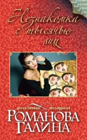 Обложка книги «Незнакомка с тысячью лиц» — Галина Романова