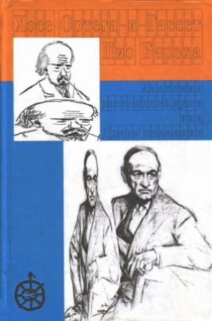 Обложка книги «Анатомия рассеянной души. Древо познания» — Хосе Ортега-и-Гассет, Пио Бароха