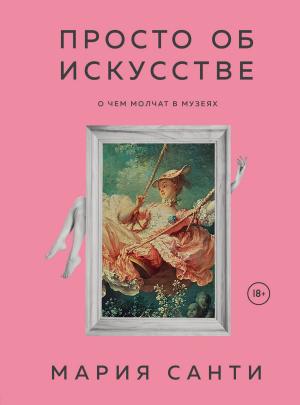 Обложка книги «Просто об искусстве. О чем молчат в музеях» — Мария Санти