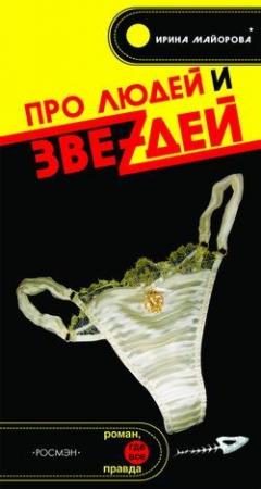 Обложка книги «Про людей и звездей» — Ирина Майорова