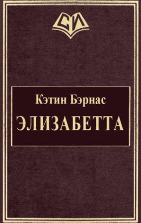 Обложка книги «Элизабетта» — Кэтин Бэрнас