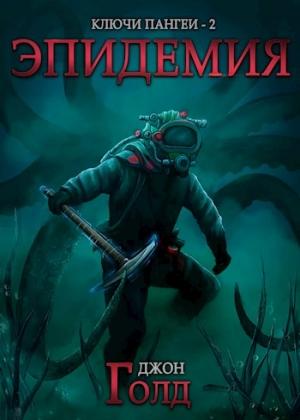 Обложка книги «Эпидемия» — Джон Голд