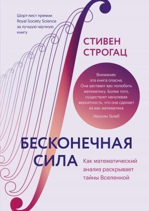 Обложка книги «Бесконечная сила. Как математический анализ раскрывает тайны вселенной» — Стивен Строгац