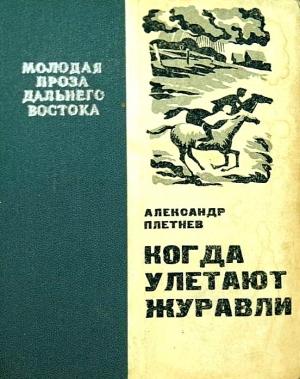 Обложка книги «Когда улетают журавли» — Александр Никитич Плетнёв