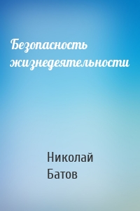 Безопасность жизнедеятельности