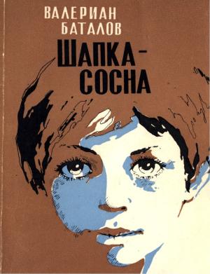 Обложка книги «Шапка-сосна» — Валериан Баталов