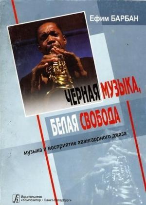 Обложка книги «Чёрная музыка, белая свобода» — Ефим Семёнович Барбан
