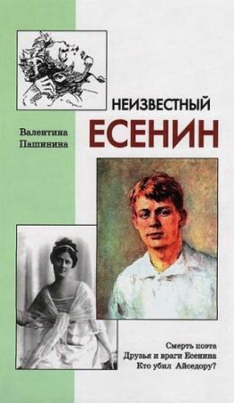 Обложка книги «Неизвестный Есенин» — Валентина Пашинина
