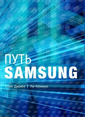 Обложка книги «Путь Samsung. Стратегии управления изменениями от мирового лидера в области инноваций и дизайна» — Сонг Джеён, Ли Кёнмук
