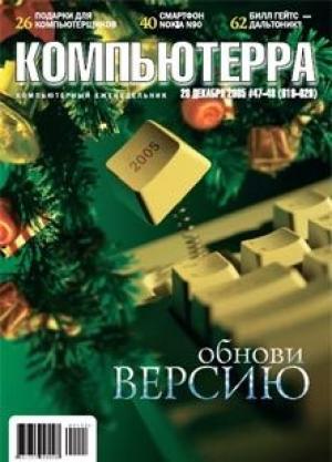 Обложка книги «Журнал «Компьютерра» №47-48 от 20 декабря 2005 года» — Журнал Компьютерра