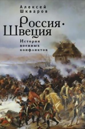 Обложка книги «Россия - Швеция. История военных конфликтов. 1142-1809 годы» — Алексей Шкваров