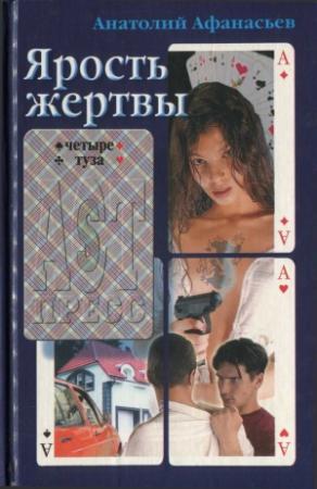 Обложка книги «Ярость жертвы» — Анатолий Афанасьев