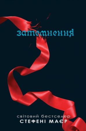 Обложка книги «Затемнення» — Стефани Майер