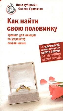 Обложка книги «Как найти свою половинку» — Оксана Громская, Нина Рубштейн