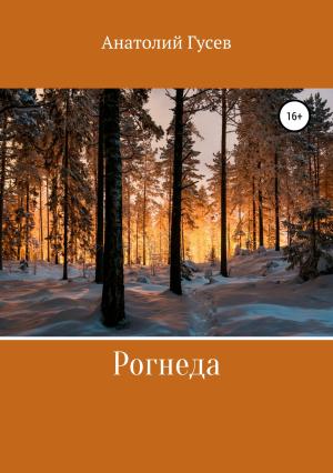 Обложка книги «Рогнеда» — Анатолий Гусев
