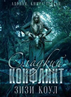 Обложка книги «Сладкий конфликт (ЛП)» — Зизи Коул