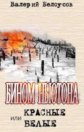 Обложка книги «Бином Ньютона, или Красные и Белые. Ленинградская сага.» — Валерий Белоусов