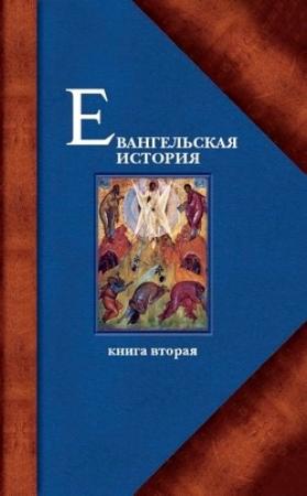 Обложка книги «Евангельская история. Книга вторая. События Евангельской истории, происходившие преимущественно в Галилее» — Павел Алексеевич Матвеевский