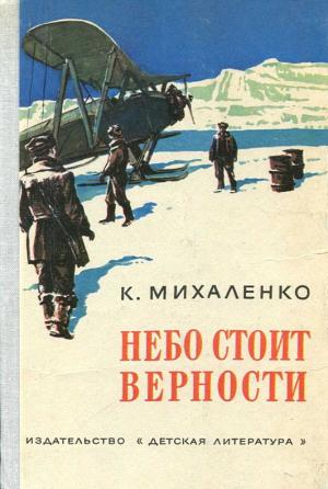 Обложка книги «Небо стоит верности» — Константин Михаленко
