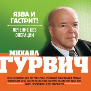 Обложка книги «Язва и гастрит? Лечение без операции» — Михаил Гурвич