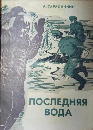 Обложка книги «Последняя вода» — Александр Тараданкин