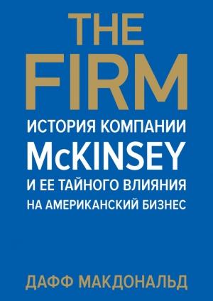Обложка книги «The Firm» — Дафф Макдональд