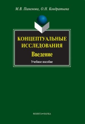 Обложка книги «Концептуальные исследования. Введение» — Ольга Кондратьева, Марина Пименова