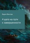 Вадим Векслер - 4 шага на пути к завершенности