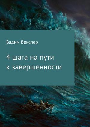 Обложка книги «4 шага на пути к завершенности» — Вадим Векслер