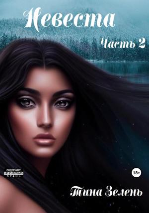 Обложка книги «Невеста. Часть 2» — Тина Зелень