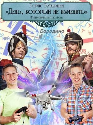 Обложка книги «День, который не изменить» — Борис Батыршин