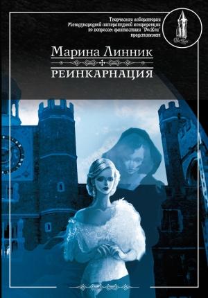 Обложка книги «Реинкарнация» — Марина Линник