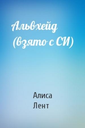Обложка книги «Альвхейд (взято с СИ)» — Алиса Лент