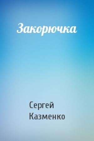 Обложка книги «Закорючка» — Сергей Казменко