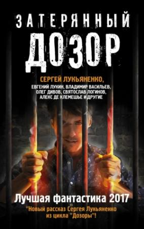 Обложка книги «Затерянный дозор. Лучшая фантастика 2017» — Владимир Васильев, Карина Шаинян, Александр Белаш, Василий Иванович Мельник, Александр Громов, Святослав Логинов, Ольга Онойко, Людмила Белаш, Дмитрий Казаков, Олег Дивов, Сергей Лукьяненко, Евгений Лукин, К. Терина, Антон Первушин, Алекс де Клемешье, Дарья Зарубина, Андрей Синицын