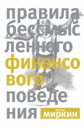 Обложка книги «Правила бессмысленного финансового поведения» — Яков Миркин