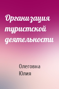 Организация туристской деятельности