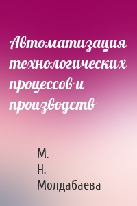 Автоматизация технологических процессов и производств