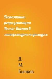 Геопоэтика: репрезентация Волго-Каспия в литературном дискурсе