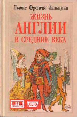 Обложка книги «Жизнь Англии в Средние века» — Льюис Зальцман