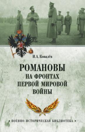Обложка книги «Романовы на фронтах Первой мировой» — Илья Ковалев