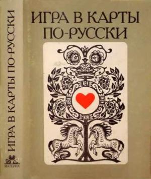 Обложка книги «Игра в карты по–русски» — Александр Грин, Лев Толстой, Осип Сенковский, Леонид Андреев, Александр Куприн, Евгений Замятин, Михаил Лермонтов, Александр Пушкин, Антон Чехов, Владимир Одоевский, Александр Амфитеатров, Николай Некрасов, Глеб Успенский, Алексей Толстой