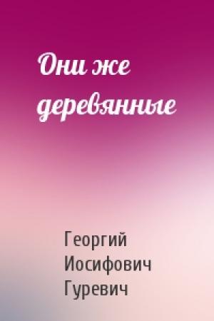 Обложка книги «Они же деревянные» — Георгий Гуревич
