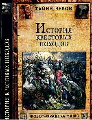 Обложка книги «История Крестовых походов» — Жозеф-Франсуа Мишо