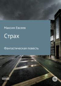 Максим Евсеев - Страх